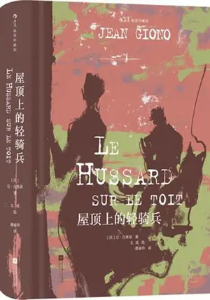 屋顶上的轻骑兵 (插图珍藏版) | Le hussard sur le toit (illustré, en chinois) | Wuding shang de qing qibing
