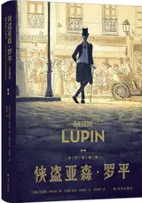 侠盗亚森·罗平 (全彩插图版) | Arsène Lupin, Gentleman Cambrioleur (illustré, en chinois)
