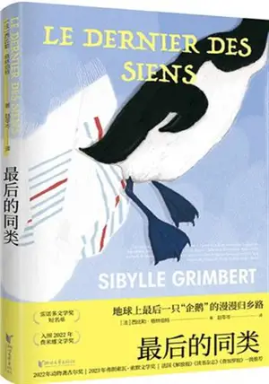 最后的同类 | Le dernier des siens (en chinois) | Zuihou de tonglei