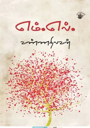 எம்.எல். | Em.el. (en tamoul)