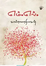 எம்.எல். | Em.el. (en tamoul)