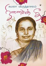 நினைவுத் தீ | Ninaivu Thee (en tamoul)