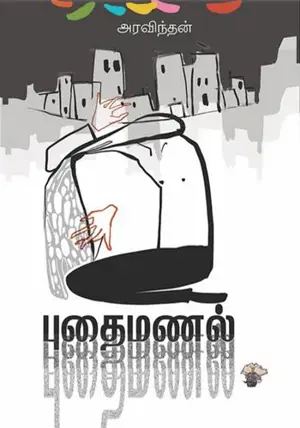புதைமணல் | Puthaimanal (en tamoul)