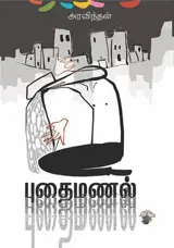புதைமணல் | Puthaimanal (en tamoul)