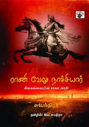 ராணி வேலு நாச்சியார் - சிவகங்கையின் சாகச அரசி | Rani Velu Naachiyar | Warrior Queen of Sivaganga (en tamoul)