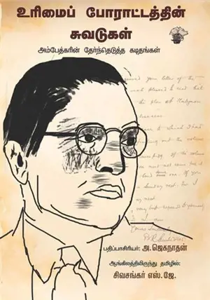 உரிமைப் போராட்டத்தின் சுவடுகள் | Urimai Poraattathin Chuvadugal (en tamoul)