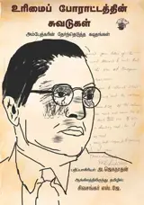 உரிமைப் போராட்டத்தின் சுவடுகள் | Urimai Poraattathin Chuvadugal (en tamoul)