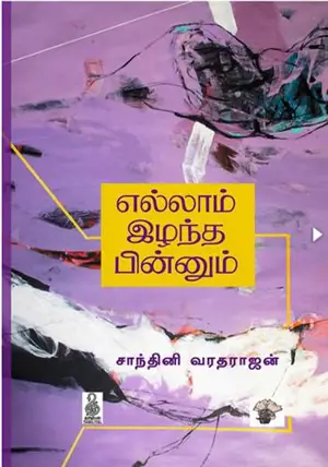 எல்லாம் இழந்த பின்னும் | Ellam Izhantha Pinnum