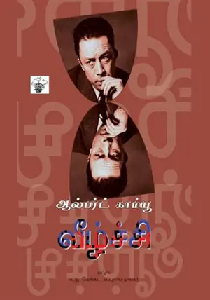 வீழ்ச்சி | Veezhchchi | La Chute (en tamoul)