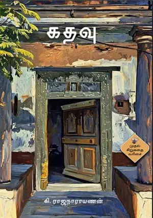 கதவு | Kathavu (en tamoul)