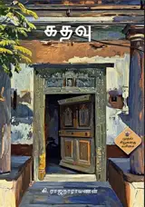 கதவு | Kathavu (en tamoul)