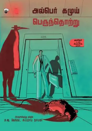 பெருந்தொற்று | Perunthotru | La Peste (en tamoul)