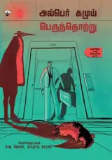 பெருந்தொற்று | Perunthotru | La Peste (en tamoul)