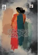 குந்தவை கதைகள் | Kunthavai Kathaigal