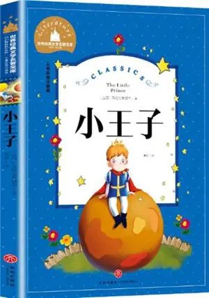 小王子 (彩色注音版) | Le Petit Prince (en chinois avec pinyin)