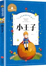 小王子 (彩色注音版) | Le Petit Prince (en chinois avec pinyin)