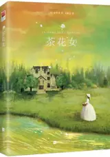 茶花女 | La dame aux Camélias (en chinois) | Chahua nü