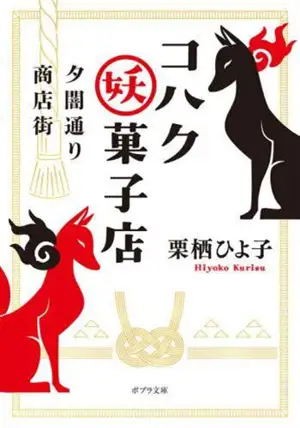 夕闇通り商店街 コハク妖菓子 | La petite confiserie de l'allée nocturne (en japonais)