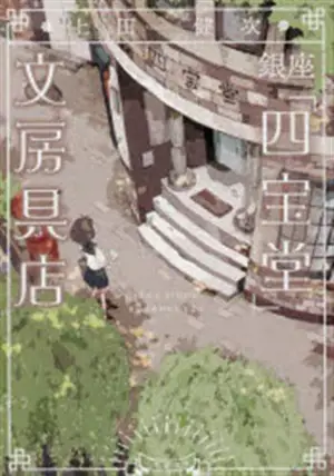 銀座「四宝堂」文房具店 | La papeterie de Ginza (en japonais)