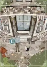 銀座「四宝堂」文房具店 (2) | La papeterie de Ginza vol.2 (en japonais)