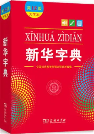新华字典（第12版 大字本) | Xinhua zidian (Grand Format, 12e édition)