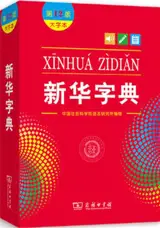 新华字典（第12版 大字本) | Xinhua zidian (Grand Format, 12e édition)