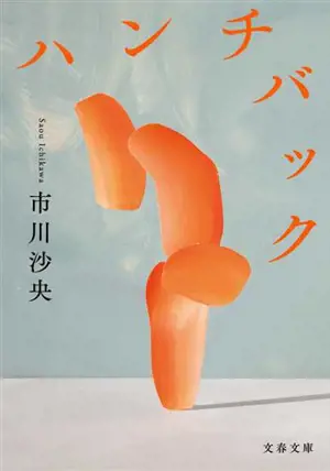 ハンチバック | La bossue (en japonais)