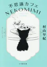 不思議カフェ NEKOMIMI | L'incroyable café Nekomimi (en japonais)