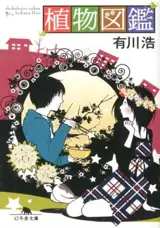 植物図鑑 | J'ai trouvé un homme dans le jardin (en japonais)