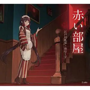 赤い部屋 | La Chambre rouge (en japonais, version illustrée)