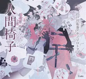 人間椅子 | La Chaise humaine (en japonais, version illustrée)