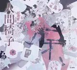 人間椅子 | La Chaise humaine (en japonais, version illustrée)