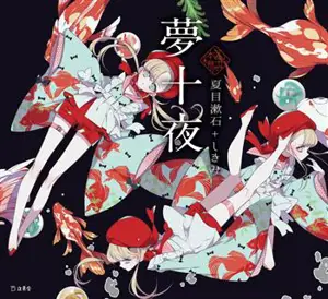 夢十夜 | Dix nuits, dix rêves (en japonais, version illustrée)