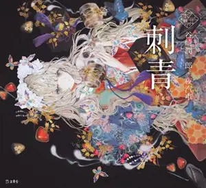 刺青 | Le Tatouage (en japonais, version illustrée)