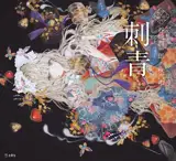 刺青 | Le Tatouage (en japonais, version illustrée)