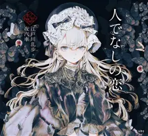 人でなしの恋 | Un amour inhumain (en japonais, version illustrée)