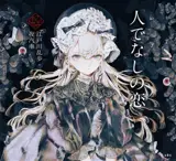 人でなしの恋 | Un amour inhumain (en japonais, version illustrée)