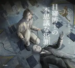 目羅博士の不思議な犯罪 | Les crimes étranges du docteur Mera (en japonais, version illustrée)