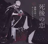 死後の恋 | Amour posthume (en japonais, version illustrée)