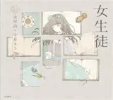 女生徒 | Ecolière (en japonais, version illustrée)