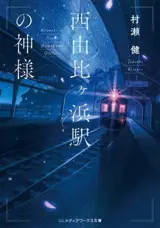 西由比ヶ浜駅の神様（1） | Dernier train pour Kamakura (en japonais)