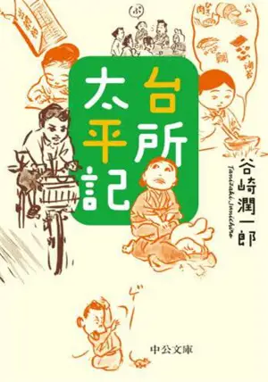 台所太平記 | Paix dans les cuisines (en japonais)