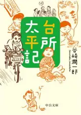 台所太平記 | Paix dans les cuisines (en japonais)