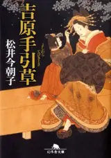 吉原手引草 | Les mystères de Yoshiwara (en japonais)