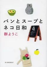 パンとスープとネコ日和 | Le restaurant des jours heureux (en japonais)