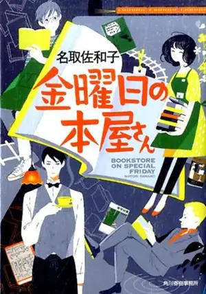 金曜日の本屋さん | La librairie du vendredi. Vol. 1 (en japonais)