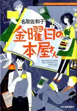金曜日の本屋さん | La librairie du vendredi. Vol. 1 (en japonais)
