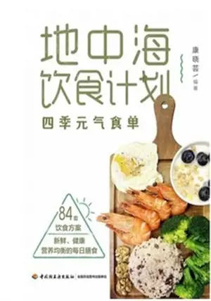 地中海饮食计划：四季元气食单 | Dizhonghai yinshi jihua: siji yuanqi shi dan