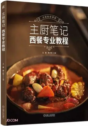 主厨笔记 西餐专业教程 | Zhuchu biji Xican zhuanye jiaocheng