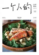 一个人的四季餐桌 | Yigeren de siji canzhuo